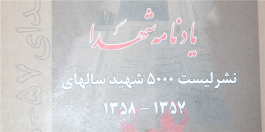 کتابی حاوی اسامی ۵۰۰۰ نفر که توسط دولت کمونیستی افغانستان به شهادت رسیدند