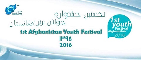 برای اولین بار جشنواره جوانان برتر در افغانستان راه اندازی شد