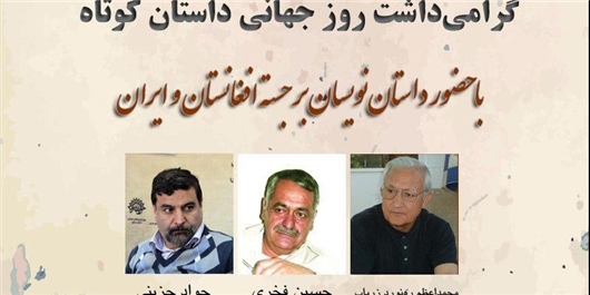 داستان‌نویسان افغانستان و ایران در «روز جهانی داستان کوتاه» تجلیل می‌شوند