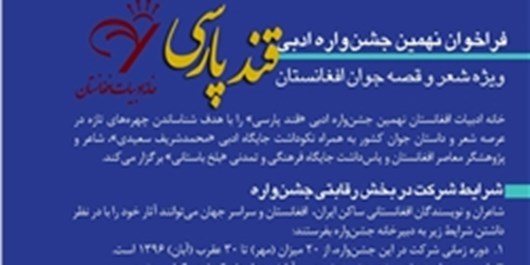اسامی داوران ایرانی و افغانستانی نهمین جشنواره «قند پارسی» اعلام شد