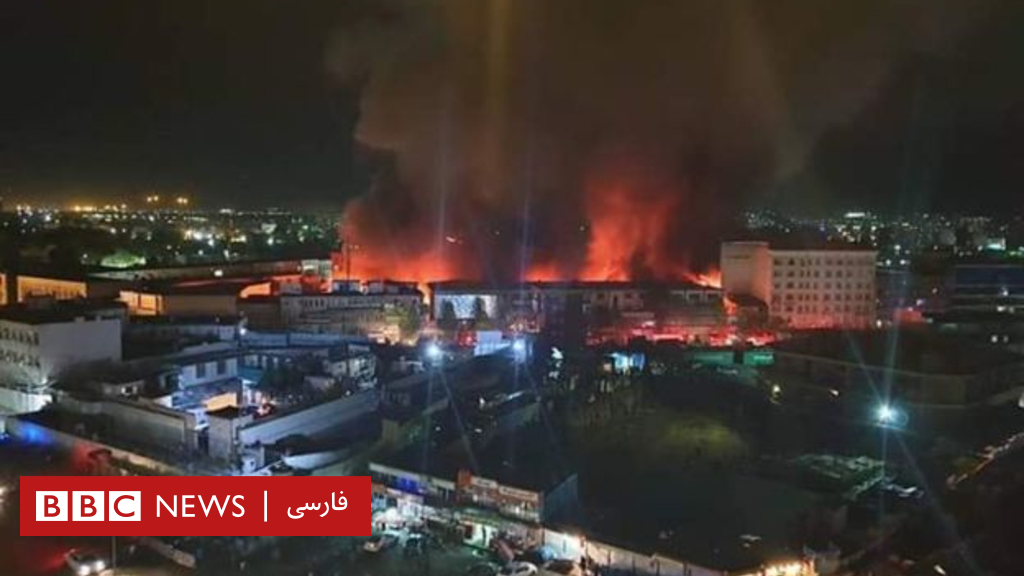 صدها مغازه در آتش‌سوزی مهیب کابل سوختند