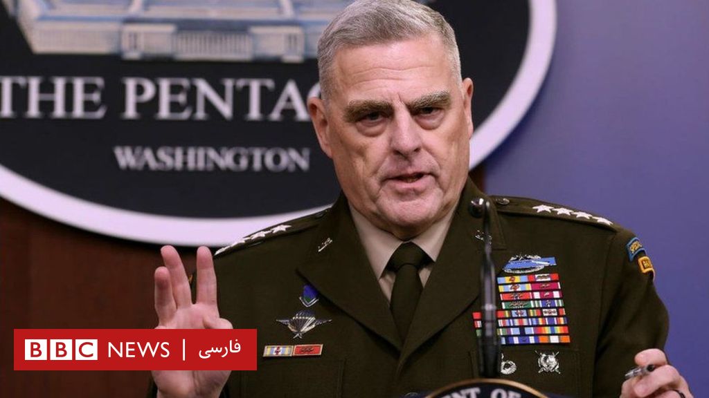 رئیس ستاد ارتش آمریکا: احتمالا در آینده نزدیک با طالبان به توافقی برسیم